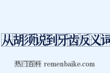 从胡须说到牙齿反义词是什么意思的图片